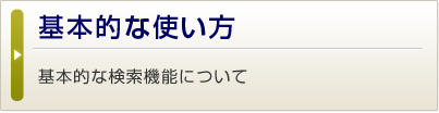 基本的な使い方 基本的な検索機能について
