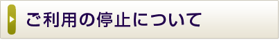 ご利用の停止について