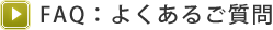 FAQ：よくあるご質問